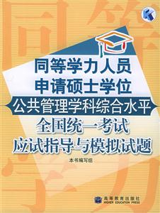 公共管理學科綜合水平全國統一考試應試指導與模擬試題同等學力人員申請碩士學位 公共管理學科綜合水平全國統一考試應試指導與模擬試題同等學力人員申請碩士學位