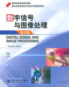 數(shù)字信號與圖像處理 數(shù)字信號與圖像處理