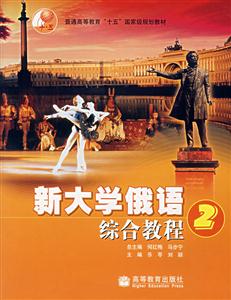 新大學(xué)俄語綜合教程2 新大學(xué)俄語綜合教程2
