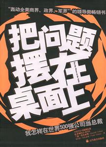把問題擺在桌面上:我怎樣在世界500強公司當總裁
