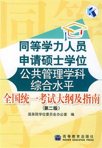 同等學(xué)力人員申請碩士學(xué)位公共管理學(xué)科綜合 同等學(xué)力人員申請碩士學(xué)位公共管理學(xué)科綜合