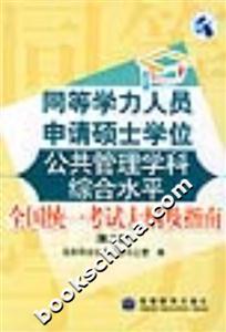 同等學力人員申請碩士學位公共管理學科綜合水平全國統計考試大綱及指南 同等學力人員申請碩士學位公共管理學科綜合水平全國統計考試大綱及指南