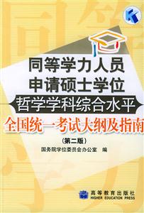 同等學力人員申請碩士學位哲學學科綜合水平全國統一考試大綱及指南 同等學力人員申請碩士學位哲學學科綜合水平全國統一考試大綱及指南