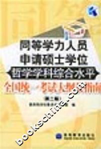 同等學(xué)力人員申請碩士學(xué)位哲學(xué)學(xué)科綜合水平全國統(tǒng)一考試大綱及指南 同等學(xué)力人員申請碩士學(xué)位哲學(xué)學(xué)科綜合水平全國統(tǒng)一考試大綱及指南