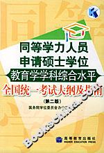同等學(xué)力人員申請(qǐng)碩士學(xué)位教育學(xué)學(xué)科綜合水平全國(guó)統(tǒng)一考試大綱及指南 同等學(xué)力人員申請(qǐng)碩士學(xué)位教育學(xué)學(xué)科綜合水平全國(guó)統(tǒng)一考試大綱及指南