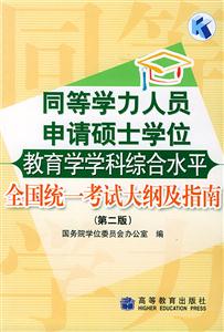 教育學學科綜合水平全國統一考試大綱及指南同等學力 教育學學科綜合水平全國統一考試大綱及指南同等學力