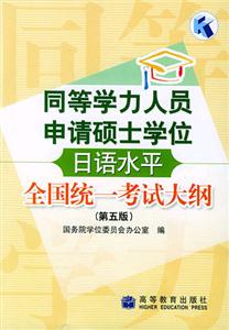 同等學力人員申請碩士學位:日語水平全國統一考試大綱 同等學力人員申請碩士學位:日語水平全國統一考試大綱