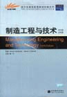 制造工程與技術 制造工程與技術