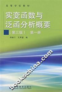 實變函數與泛函分析概要第一冊 實變函數與泛函分析概要第一冊