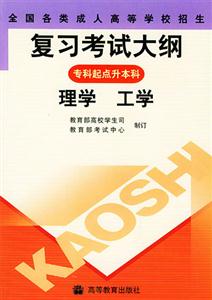 理學工學專科起點升本科全國各類成人高等學校招生復習考試大綱 理學工學專科起點升本科全國各類成人高等學校招生復習考試大綱