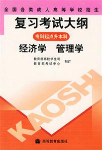 全國(guó)各類成人高等學(xué)校招生復(fù)習(xí)考試大綱:專科起點(diǎn)升本科:經(jīng)濟(jì)學(xué)管理學(xué) 全國(guó)各類成人高等學(xué)校招生復(fù)習(xí)考試大綱:專科起點(diǎn)升本科:經(jīng)濟(jì)學(xué)管理學(xué)