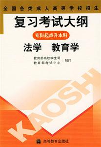 全國(guó)各類(lèi)成人高等學(xué)校招生復(fù)習(xí)考試大綱:專(zhuān)科起點(diǎn)升本科:法學(xué)教育學(xué) 全國(guó)各類(lèi)成人高等學(xué)校招生復(fù)習(xí)考試大綱:專(zhuān)科起點(diǎn)升本科:法學(xué)教育學(xué)