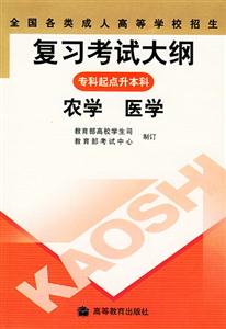 全國各類成人高考復習考試大綱農學、醫學 全國各類成人高考復習考試大綱農學、醫學