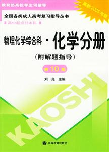 全國各類成人高考復習指導叢書:物理化學綜合科:化學分冊 全國各類成人高考復習指導叢書:物理化學綜合科:化學分冊