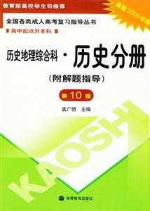 全國各類成人高考復(fù)習(xí)指導(dǎo)叢書:歷史地理綜合科:歷史分冊 全國各類成人高考復(fù)習(xí)指導(dǎo)叢書:歷史地理綜合科:歷史分冊