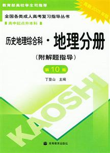 全國各類成人高考復習指導叢書:歷史地理綜合科:地理分冊 全國各類成人高考復習指導叢書:歷史地理綜合科:地理分冊
