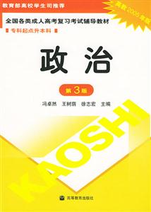 2005專升本政治全國各類成人高考復習考試輔導教材 2005專升本政治全國各類成人高考復習考試輔導教材