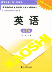 2005年專升本英語全國各類成人高考復習考試輔導教材 2005年專升本英語全國各類成人高考復習考試輔導教材