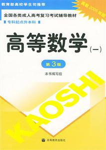 2005年專升本高等數(shù)學(xué)一全國(guó)各類成人高考復(fù)習(xí)考試輔導(dǎo)教材 2005年專升本高等數(shù)學(xué)一全國(guó)各類成人高考復(fù)習(xí)考試輔導(dǎo)教材