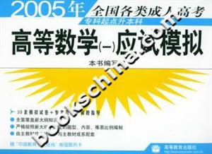2005年全國各類成人高考:高等數學應試模擬 2005年全國各類成人高考:高等數學應試模擬