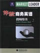 體驗(yàn)商務(wù)英語教師用書2 體驗(yàn)商務(wù)英語教師用書2