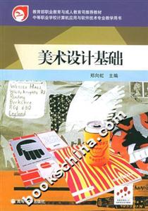 美術(shù)設(shè)計(jì)基礎(chǔ) 美術(shù)設(shè)計(jì)基礎(chǔ)