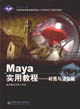 Maya實用教程材質與渲染篇 Maya實用教程材質與渲染篇