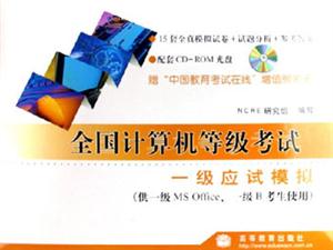 全國計算機等級考試:一級應(yīng)試模擬 全國計算機等級考試:一級應(yīng)試模擬