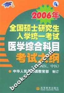 2006年全國(guó)碩士研究生入學(xué)統(tǒng)一考試醫(yī)學(xué)綜合科目考試大綱:西醫(yī)、中醫(yī) 2006年全國(guó)碩士研究生入學(xué)統(tǒng)一考試醫(yī)學(xué)綜合科目考試大綱:西醫(yī)、中醫(yī)
