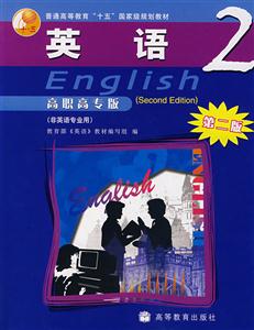 英語2高職高專版 英語2高職高專版