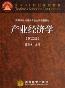 產(chǎn)業(yè)經(jīng)濟學(xué) 產(chǎn)業(yè)經(jīng)濟學(xué)