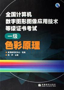 全國計算機數字圖形圖像應用技術等級證書考試色彩原理 全國計算機數字圖形圖像應用技術等級證書考試色彩原理