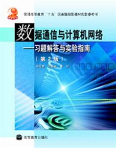 數(shù)據(jù)通信與計(jì)算機(jī)網(wǎng)絡(luò)――習(xí)題解答與實(shí)驗(yàn)指南 數(shù)據(jù)通信與計(jì)算機(jī)網(wǎng)絡(luò)――習(xí)題解答與實(shí)驗(yàn)指南