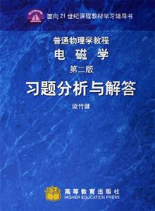 電磁學(xué)習(xí)題分析與解答 電磁學(xué)習(xí)題分析與解答