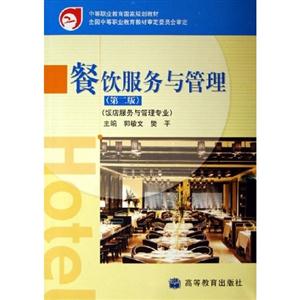餐飲服務與管理 餐飲服務與管理