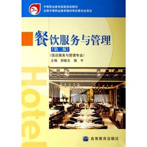 餐飲服務與管理 餐飲服務與管理