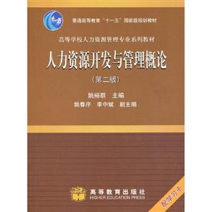 人力資源開發(fā)與管理概論 人力資源開發(fā)與管理概論