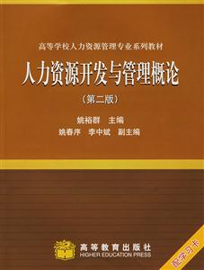 人力資源開發(fā)與管理概論 人力資源開發(fā)與管理概論