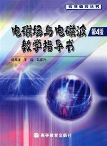 電磁場(chǎng)與電磁波教學(xué)指導(dǎo)書 電磁場(chǎng)與電磁波教學(xué)指導(dǎo)書