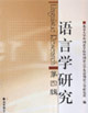 語言學研究;第四輯 語言學研究;第四輯