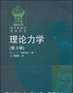 理論力學俄羅斯數學教材 理論力學俄羅斯數學教材