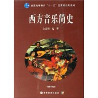 西方音樂簡史 西方音樂簡史
