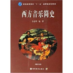 西方音樂簡(jiǎn)史附教學(xué)光盤 西方音樂簡(jiǎn)史附教學(xué)光盤
