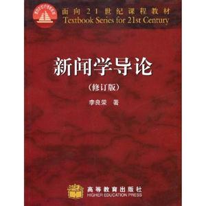 新聞學(xué)導(dǎo)論 新聞學(xué)導(dǎo)論