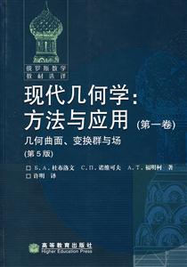 現代幾何學:方法與應用幾何曲面、變換群與場 現代幾何學:方法與應用幾何曲面、變換群與場