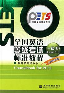 全國英語等級考試標準教程 全國英語等級考試標準教程
