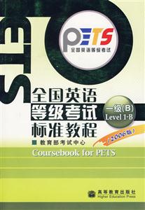 英語等級考試一級B標準教程 英語等級考試一級B標準教程
