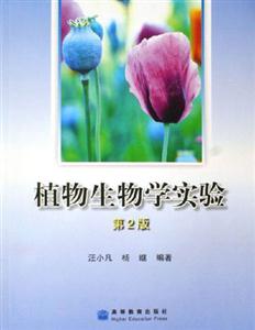 植物生物學(xué)實(shí)驗(yàn) 植物生物學(xué)實(shí)驗(yàn)