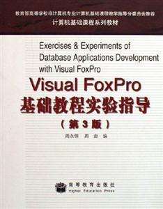 VisualFoxPro基礎(chǔ)教程實(shí)驗(yàn)指導(dǎo) VisualFoxPro基礎(chǔ)教程實(shí)驗(yàn)指導(dǎo)