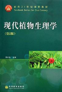 現代植物生理學 現代植物生理學